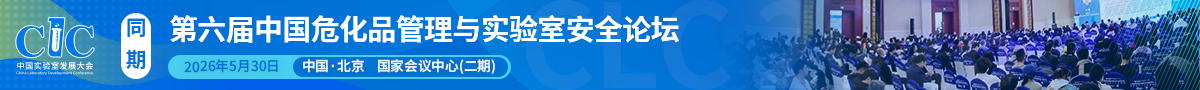 第五屆中國?；饭芾砼c實驗室安全論壇開始報名